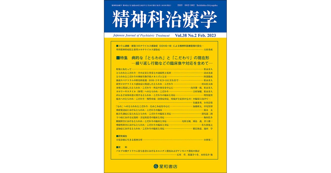 精神科治療学　品質確認用、 病的な「とらわれ」と「こだわり」の現在形—繰り返し行動などの臨床像