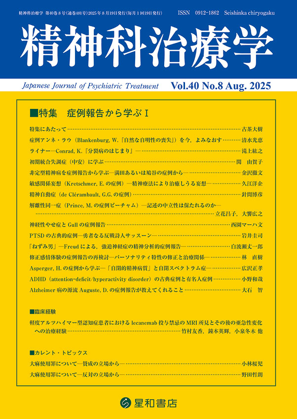 精神科治療学 40巻8号《電子書籍版》