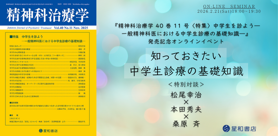 『精神科治療学　40巻11号〈特集〉中学生を診よう―一般精神科医における中学生診療の基礎知識―』の発売オンラインイベント