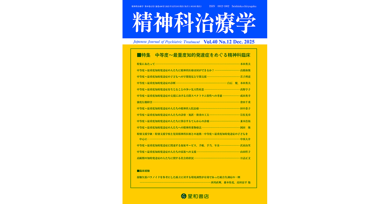 中等度〜最重度知的発達症をめぐる精神科臨床／精神科治療学 第40巻12