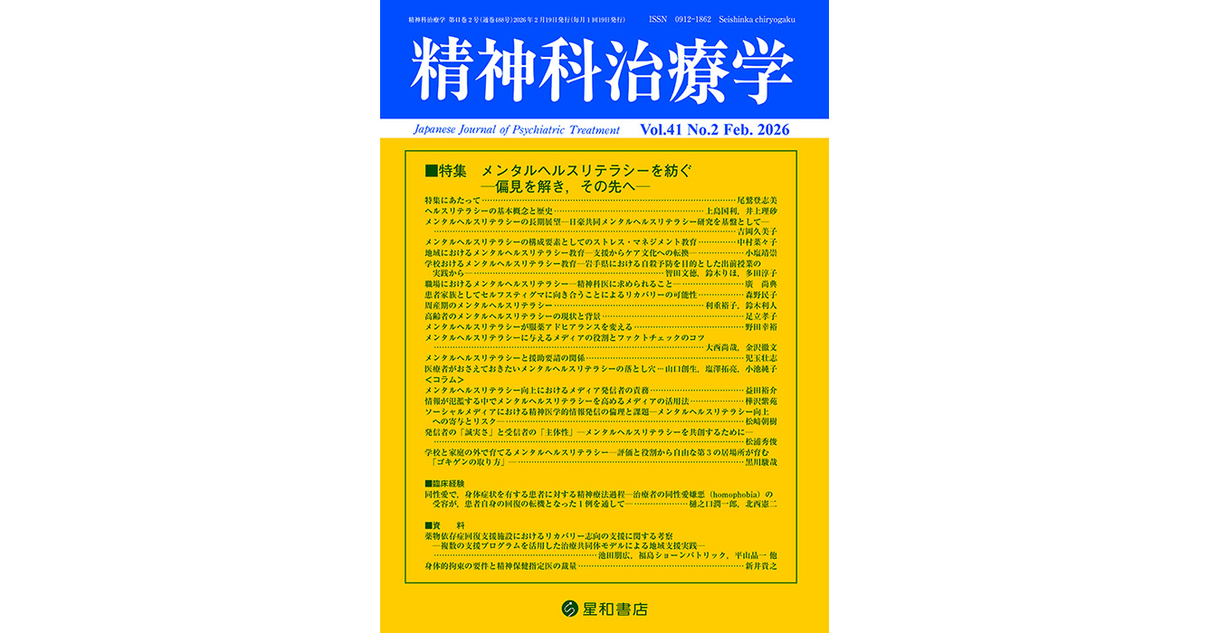 メンタルヘルスリテラシーを紡ぐ—偏見を解き、その先へ—／精神科治療学