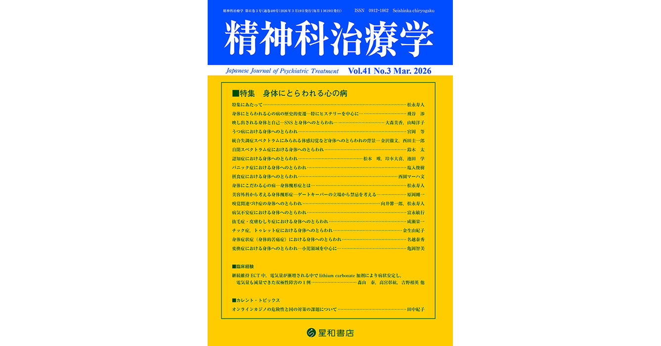 身体にとらわれる心の病／精神科治療学 第41巻03号／星和書店