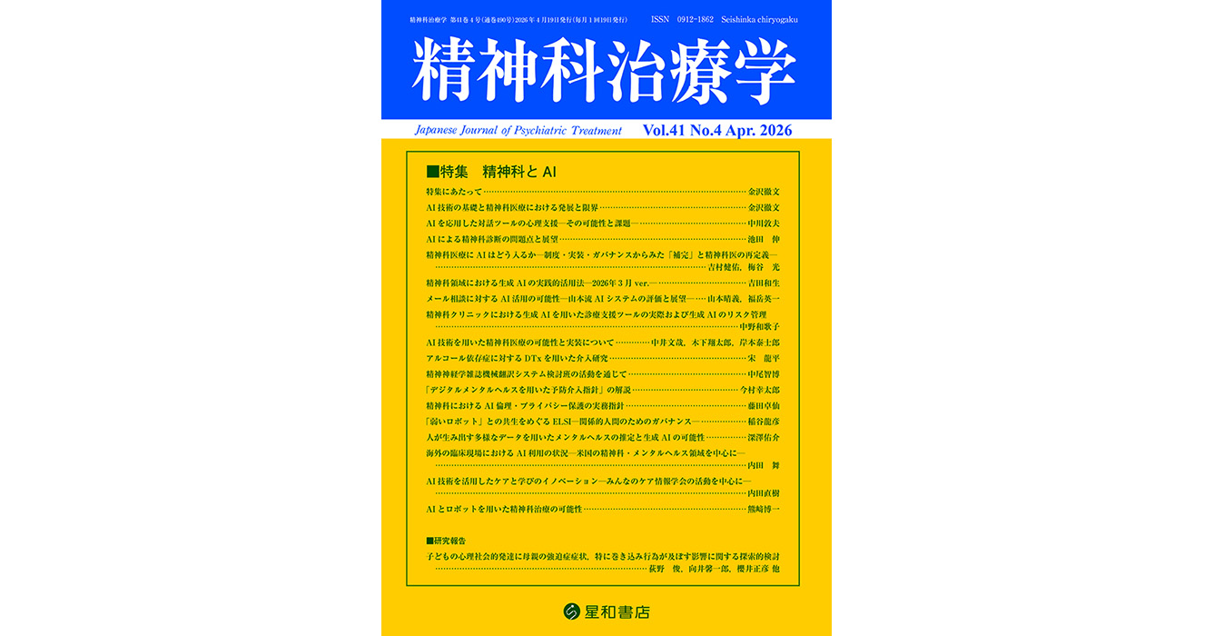 精神科とAI／精神科治療学最新号／星和書店
