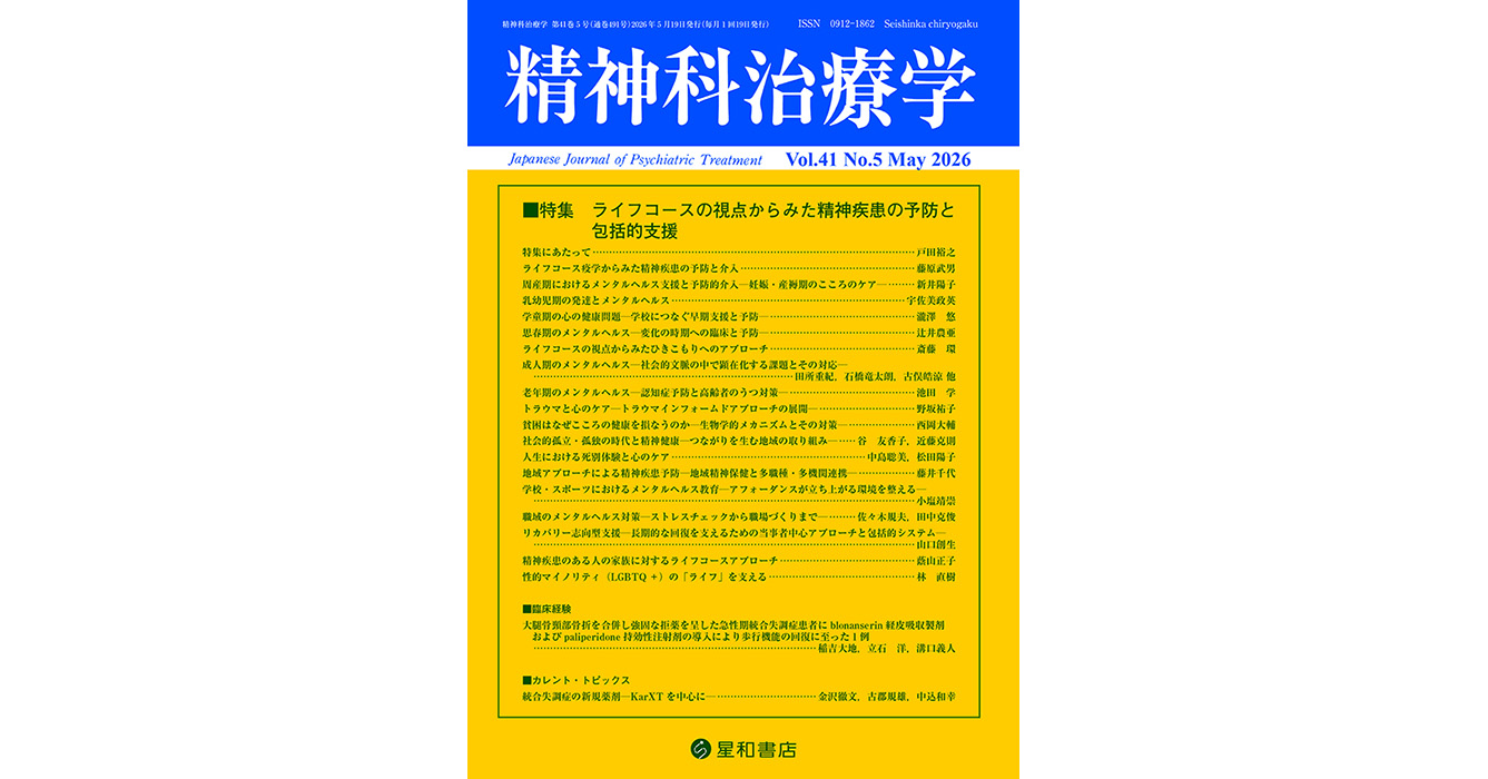 ライフコースの視点からみた精神疾患の予防と包括的支援／精神科治療学