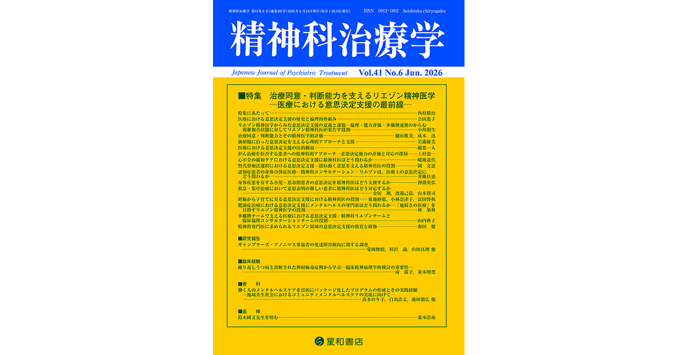 治療同意・判断能力を支えるリエゾン精神医学─医療における意思決定
