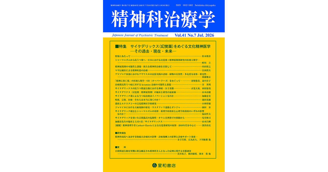サイケデリックス（幻覚薬）をめぐる文化精神医学—その過去・現在