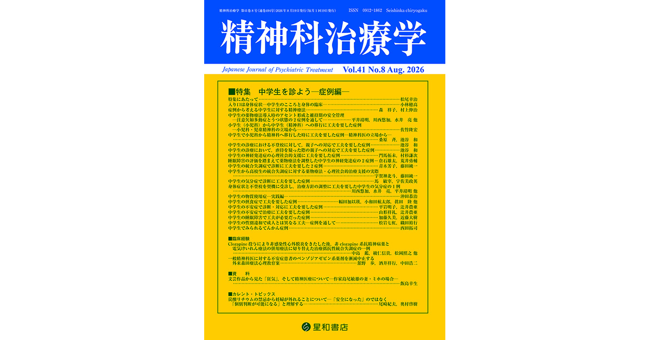 中学生を診よう—症例編—／精神科治療学最新号／星和書店