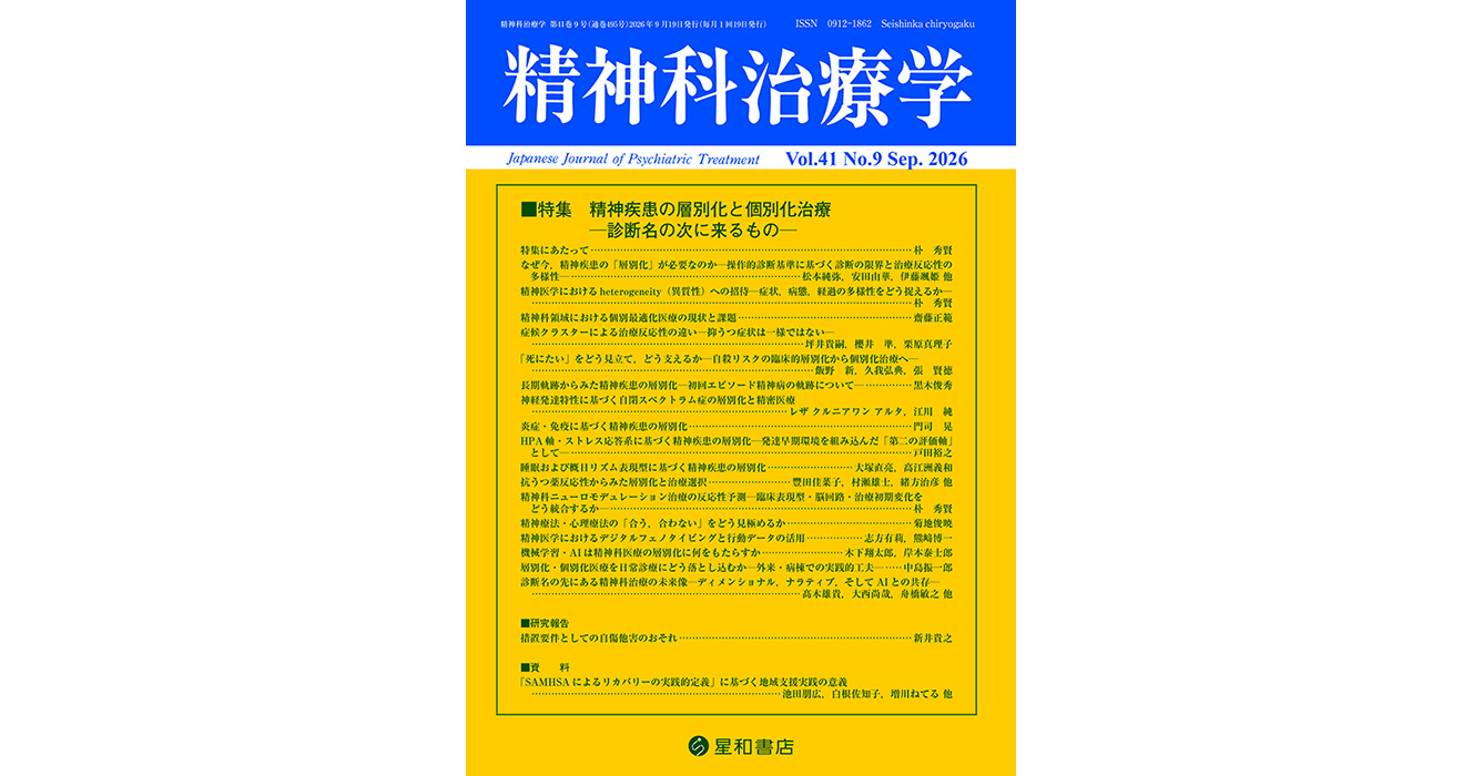 精神疾患の層別化と個別化治療—診断名の次に来るもの—／精神科治療学