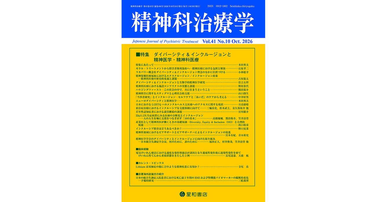 ダイバーシティ＆インクルージョンと精神医学・精神科医療／精神科治療