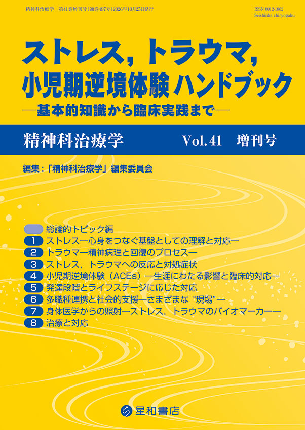 精神科治療学 増刊号