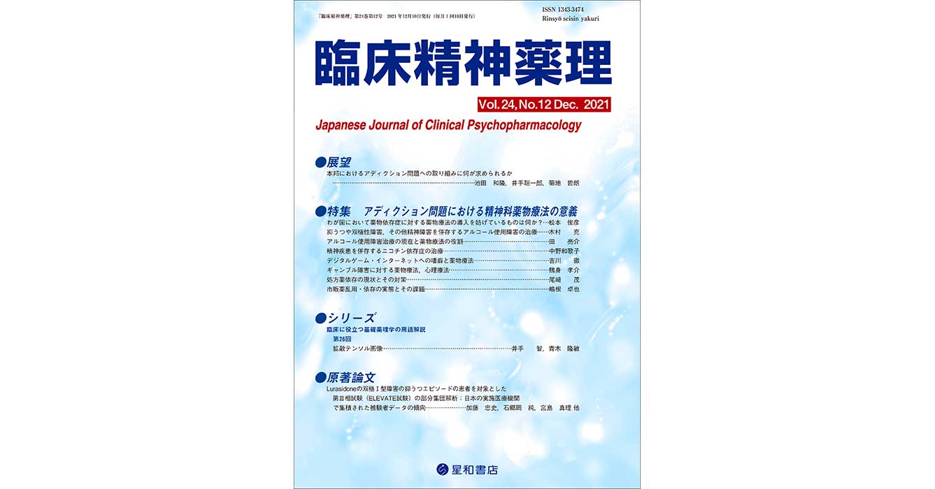 臨床精神薬理 第24巻11号〈特集〉Aripiprazole LAI(双極性障害)/パリペリドンパルミチン酸エステル3ヵ月製剤 臨床精神薬理編集委員会 アディクション問題における精神科薬物療法の意義／臨床精神薬理 第24