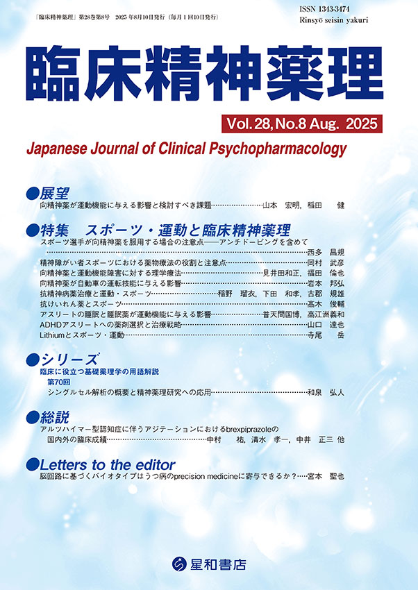 臨床精神薬理 28巻8号《電子書籍版》