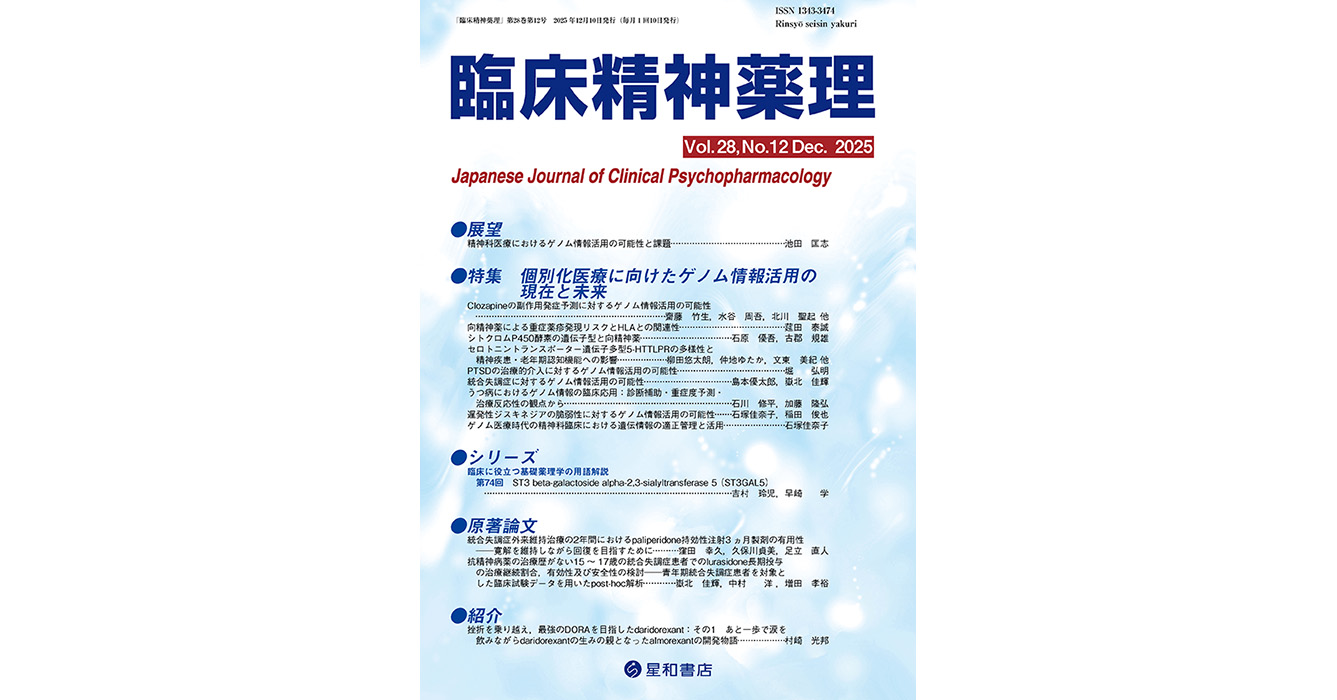 臨床精神薬理 第24巻3号〈特集〉わが国のclozapineのモニタリングにおける残された課題 臨床精神薬理編集委員会 12sns.jpg