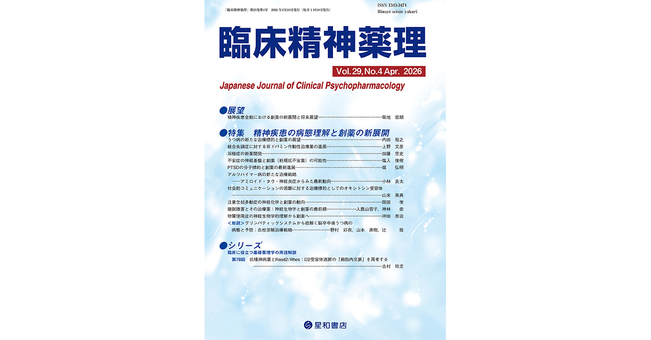精神疾患の病態理解と創薬の新展開／臨床精神薬理 第29巻04号 星和書店