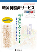 精神科臨床サービス  第18巻01号