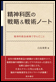 精神科医の戦略＆戦術ノート