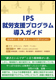 IPS就労支援プログラム導入ガイド