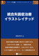 統合失調症治療イラストレイテッド