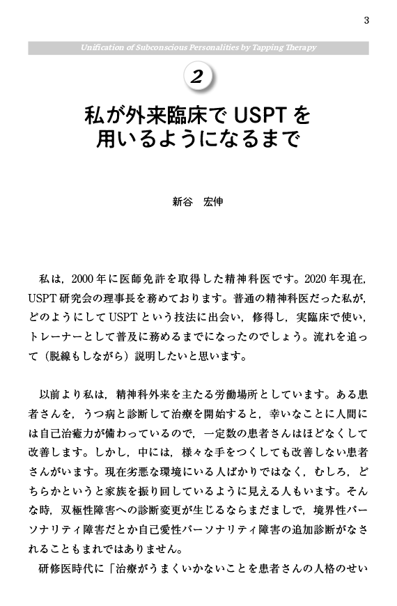 星和書店／本／USPT入門 解離性障害の新しい治療法