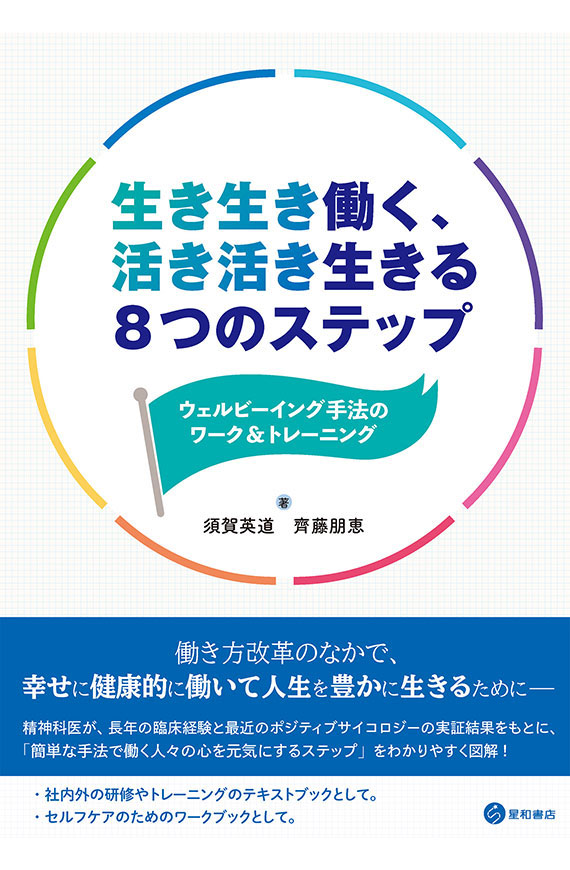 生き生き働く、活き活き生きる8つのステップーウェルビーイング