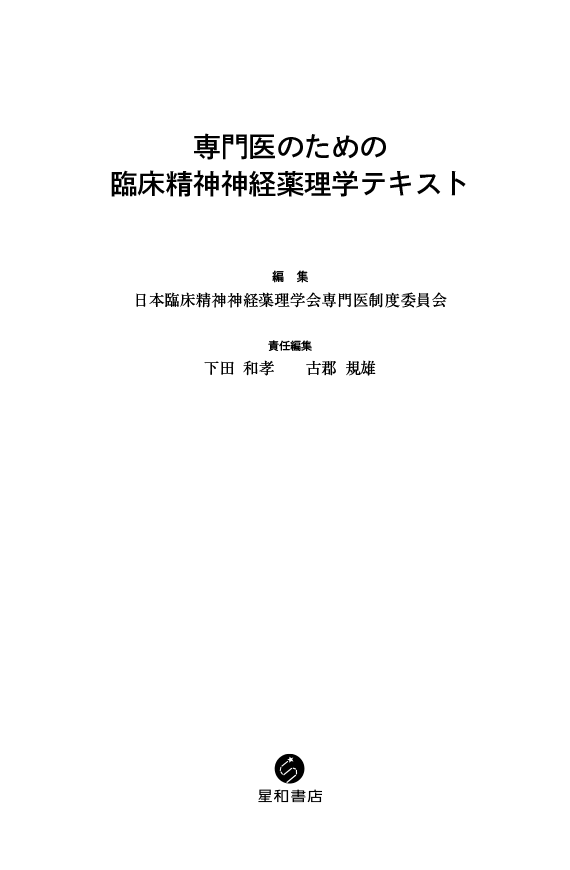 星和書店／本／専門医のための臨床精神神経薬理学テキスト