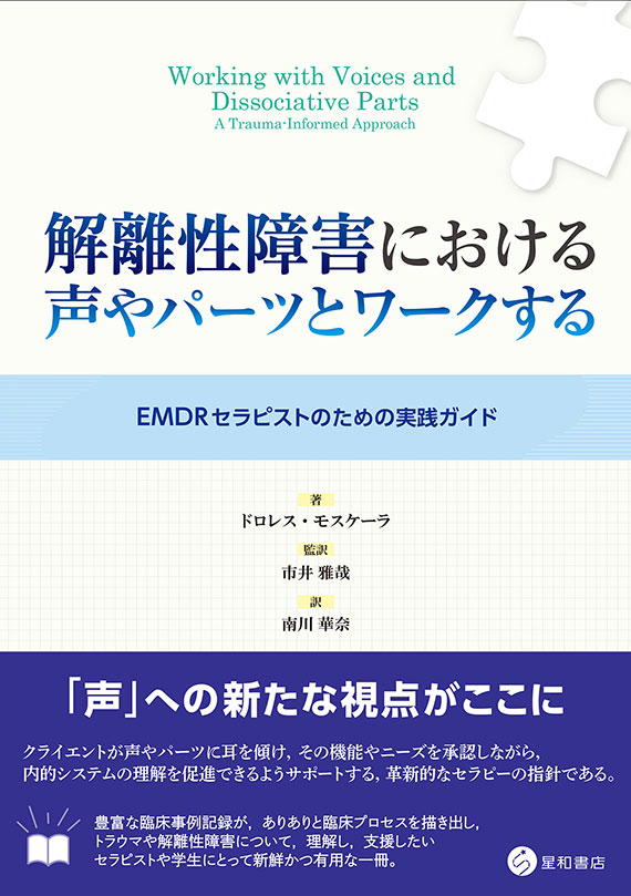 解離の治療 : トラウマ関連解離/構造的解離の実践統合アプローチ 解離の治療: トラウマ関連解離/構造的解離の実践統合アプローチ