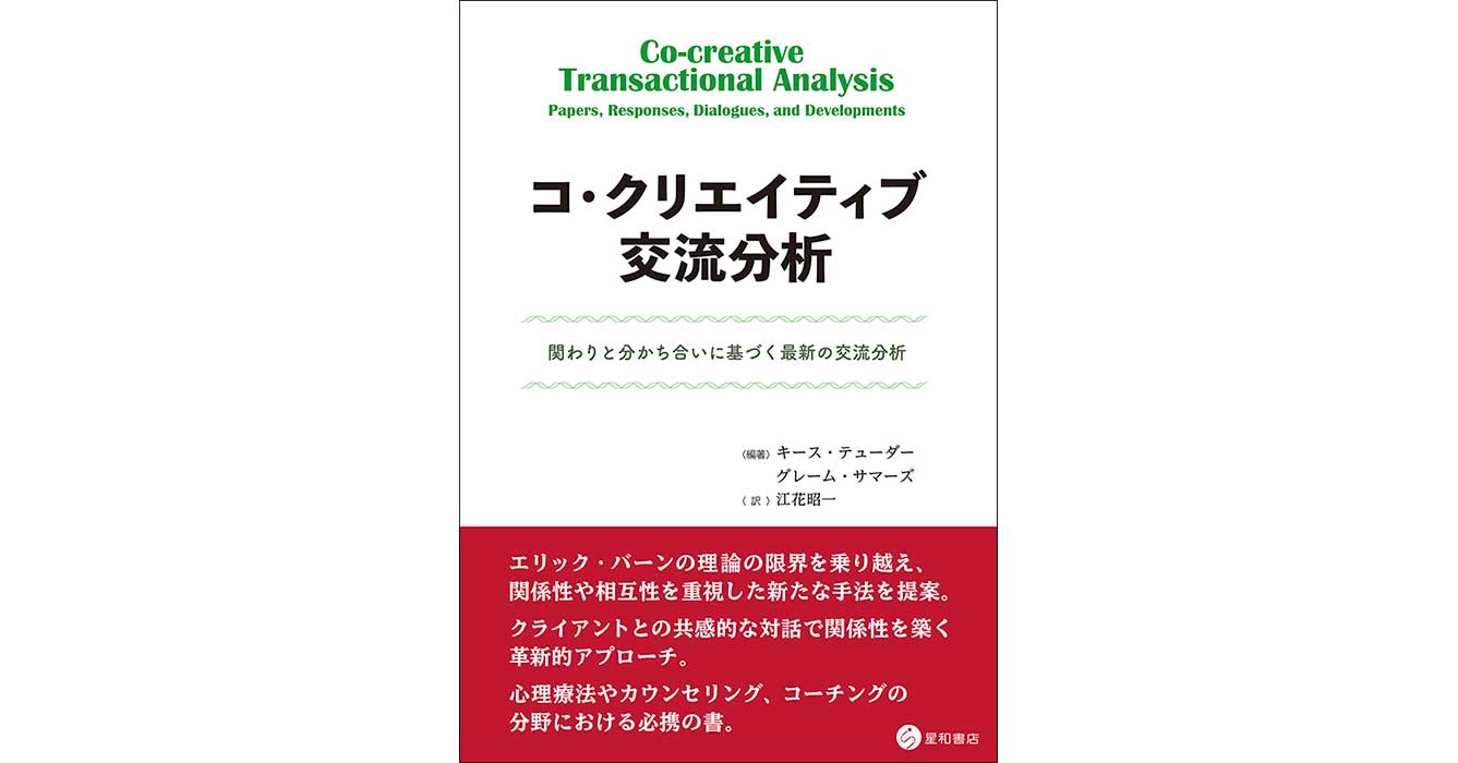 コ・クリエイティブ交流分析ー関わりと分かち合いに基づく最新の