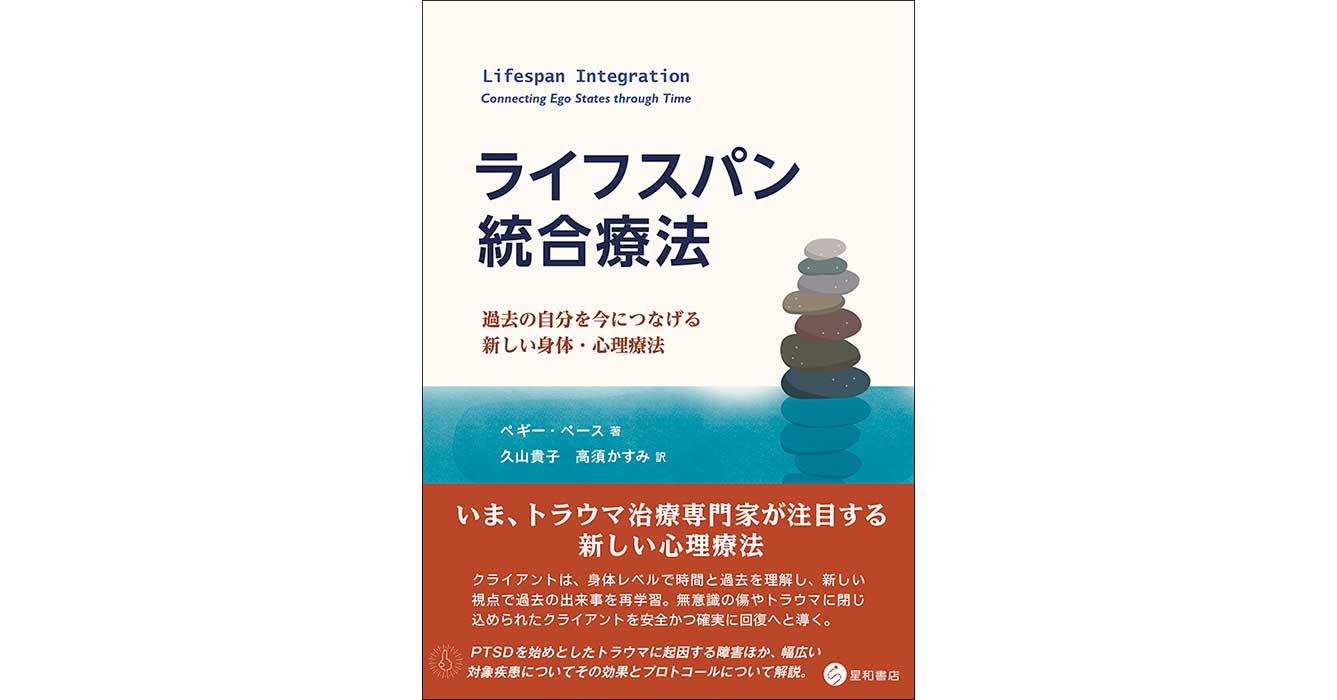 ライフスパン統合療法ー過去の自分を今につなげる新しい身体・心理療法