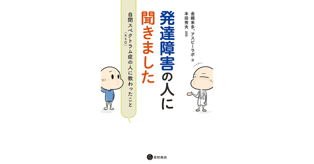 発達障害の人に聞きましたー〜自閉スペクトラム症（ASD）の人に教わっ