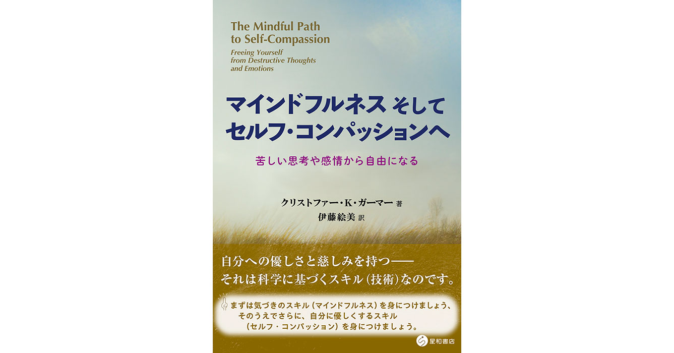 マインドフルネスそしてセルフ・コンパッションへー苦しい思考や感情