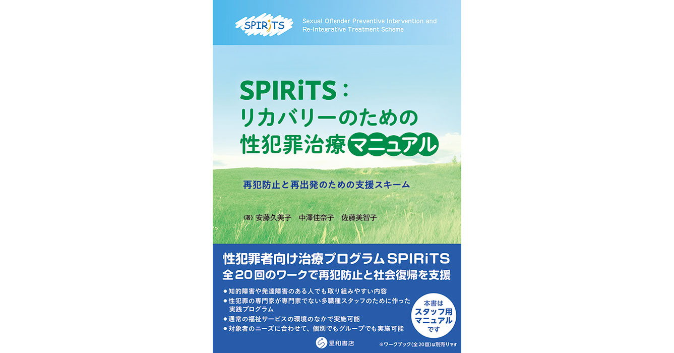 SPIRiTS：リカバリーのための性犯罪治療マニュアルー再犯防止と再出発