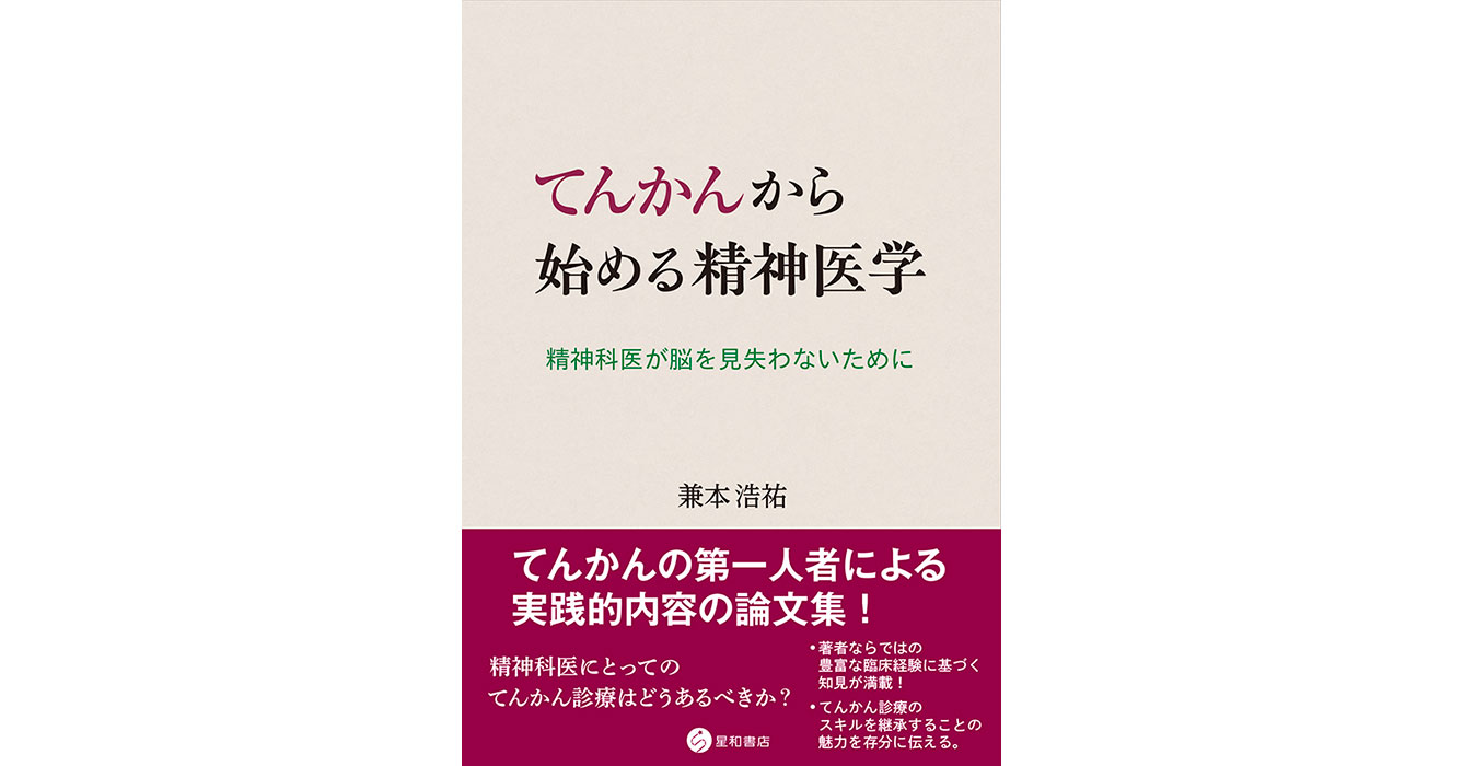 てんかんから始める精神医学ー精神科医が脳を見失わないために