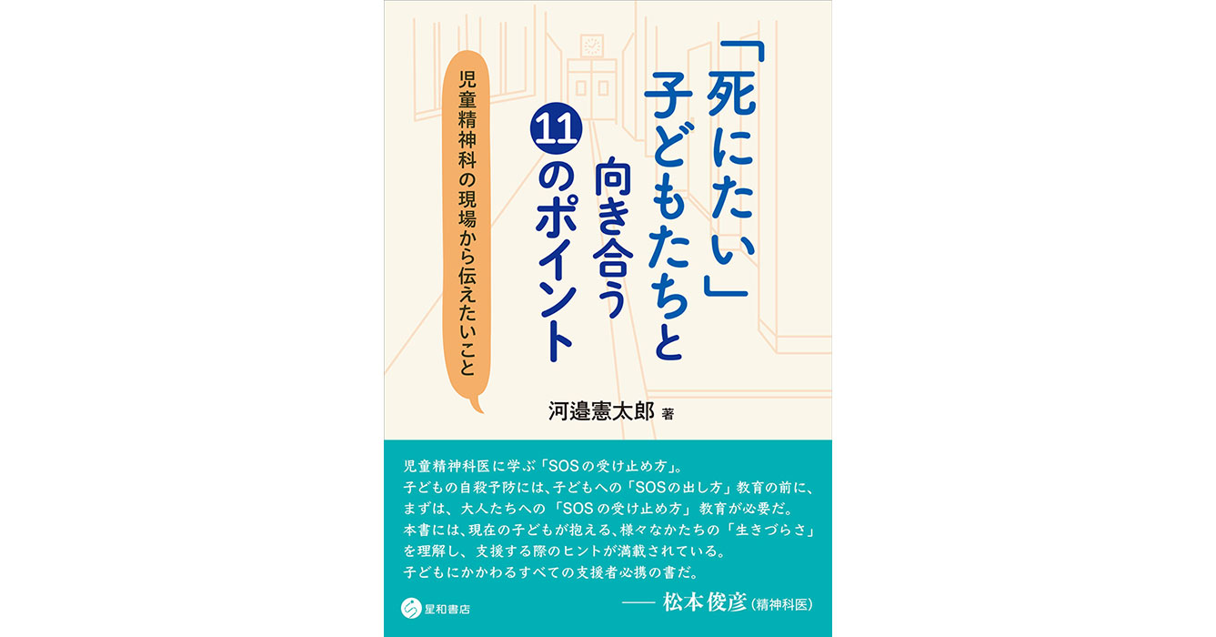 死にたい」子どもたちと向き合う11のポイントー児童精神科の現場