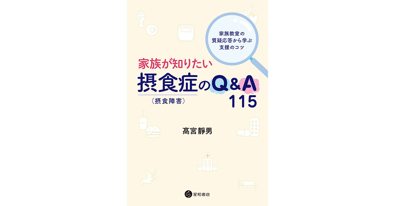 家族が知りたい摂食症（摂食障害）のQ&A 115ー〜家族教室の質疑