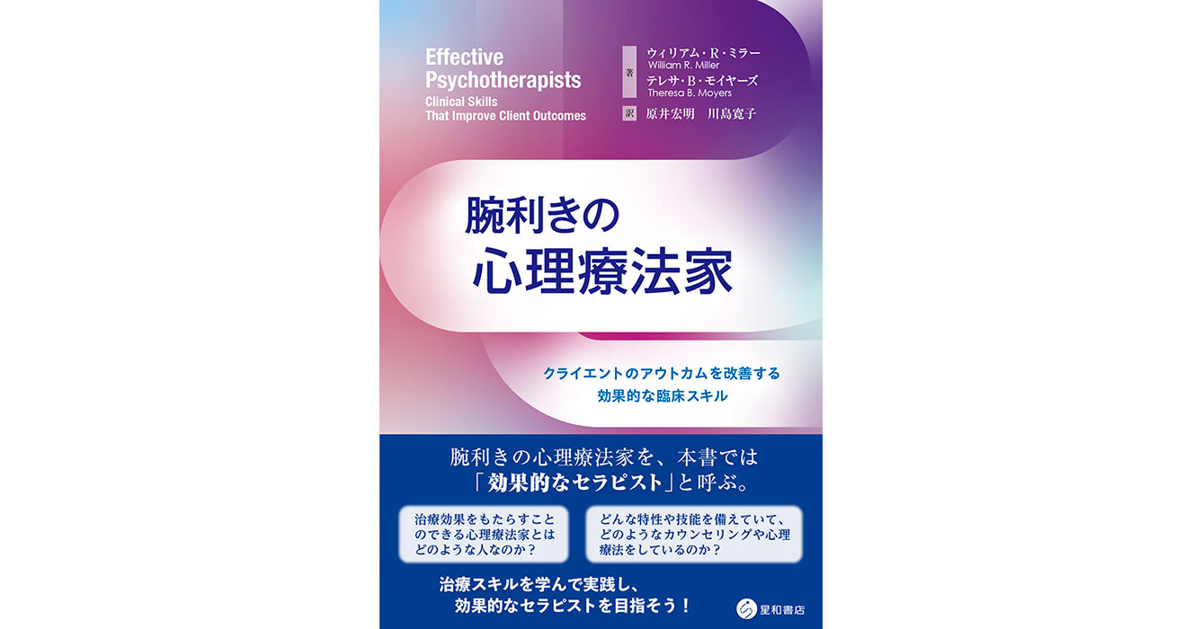 腕利きの心理療法家ークライエントのアウトカムを改善する効果的な臨床
