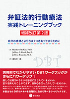 
弁証法的行動療法 実践トレーニングブック 増補改訂 第2版