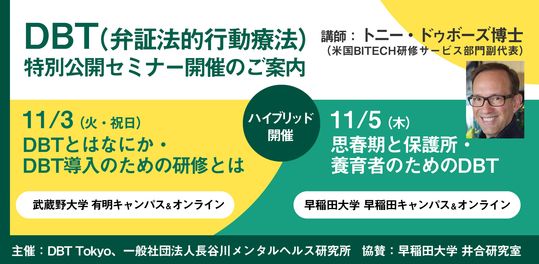 「もっとDBTを日本へ」キックオフ企画のご案内