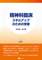 
精神科臨床 スキルアップのための覚書