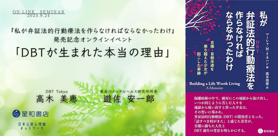 9月24日　『私が弁証法的行動療法を作らなければならなかったわけ』発売記念オンラインイベント