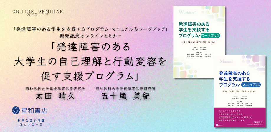 11月7日　『発達障害のある学生を支援するプログラム・マニュアル＆ワークブック』 発売記念オンラインセミナー 「発達障害のある大学生の自己理解と行動変容を促す支援プログラム」