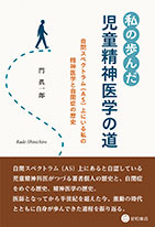 
私の歩んだ児童精神医学の道