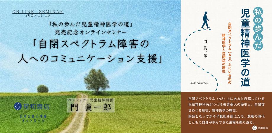 11月18日『私の歩んだ児童精神医学の道』発売記念オンラインセミナー 「自閉スペクトラム障害の人へのコミュニケーション支援」