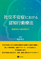 
社交不安症における認知行動療法