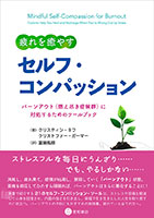 
疲れを癒やすセルフ・コンパッション