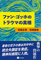 
ファン・ゴッホのトラウマの真相