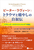 
ピーター・ラヴィーン：トラウマと癒やしの自叙伝