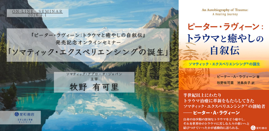 新刊『ピーター・ラヴィーン：トラウマと癒やしの自叙伝』の発売オンラインセミナー