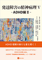 
発達障害の精神病理 Ⅴ -ADHD編Ⅱ-