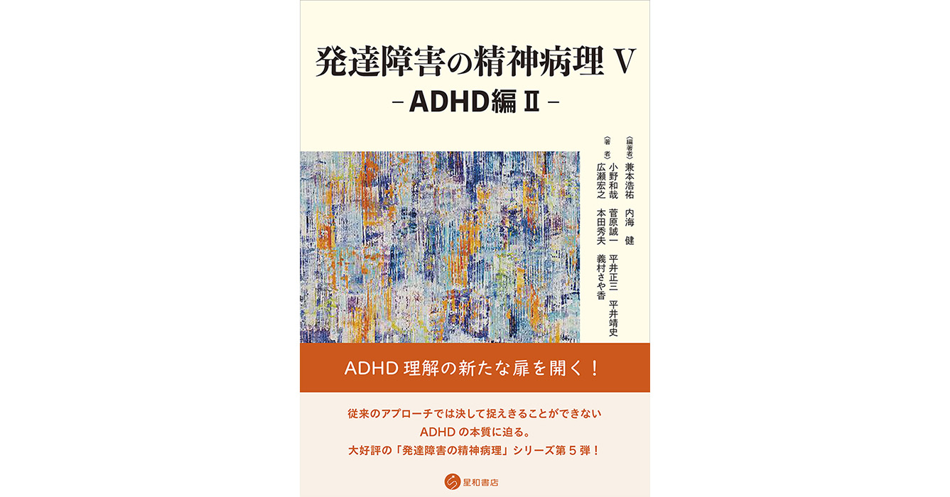 発達障害の精神病理 Ⅴ -ADHD編Ⅱ-／星和書店