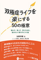 
双極症ライフを楽にする50の極意